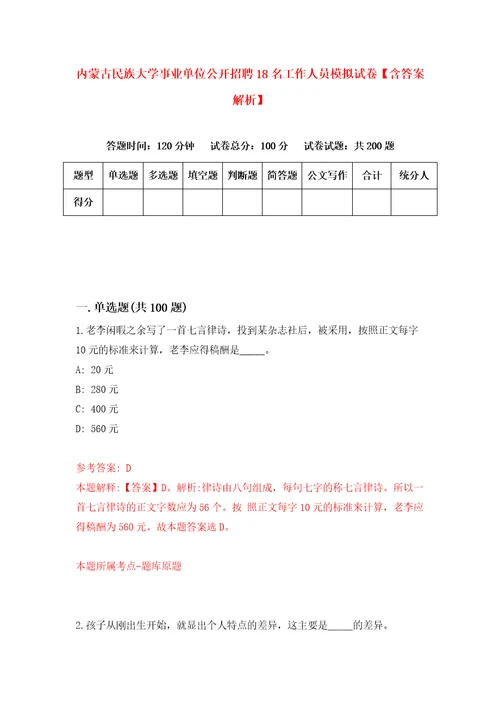 内蒙古民族大学事业单位公开招聘18名工作人员模拟试卷含答案解析5