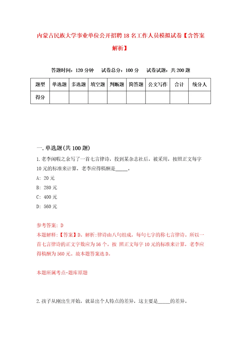 内蒙古民族大学事业单位公开招聘18名工作人员模拟试卷含答案解析5