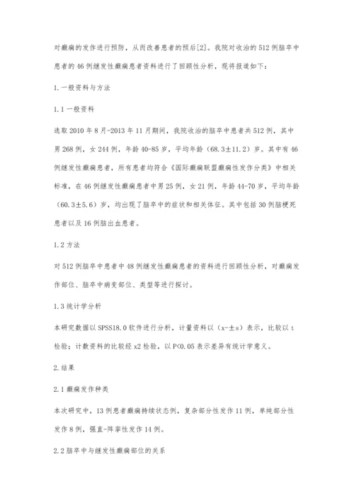 继发性癫痫患者46例临床观察.docx