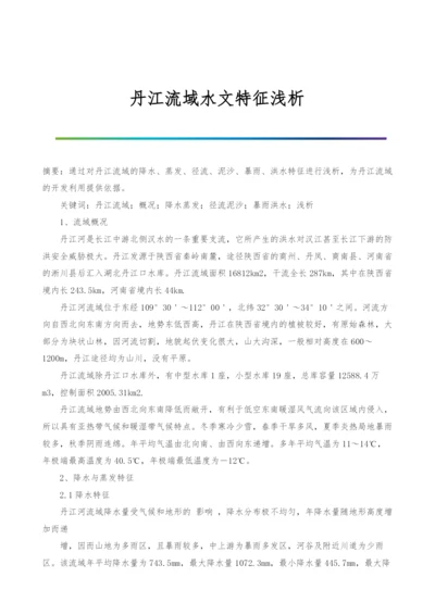 丹江流域水文特征浅析.docx