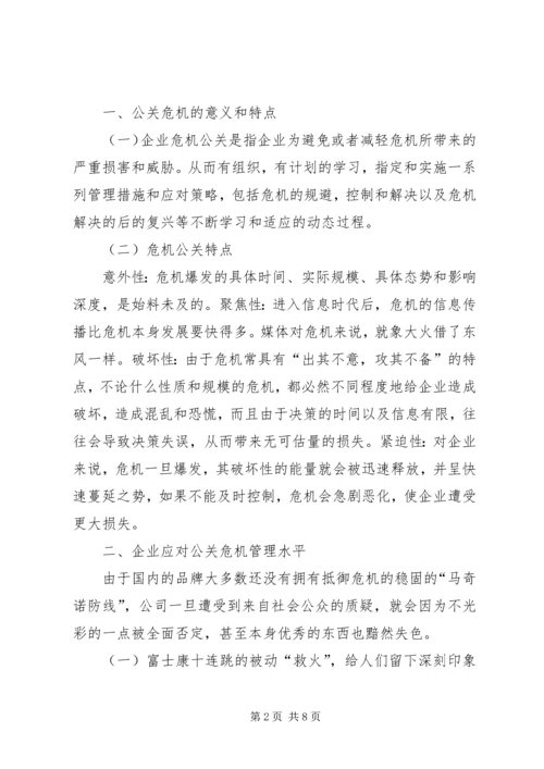 企业“危机公关”的对策研究5则范文.docx