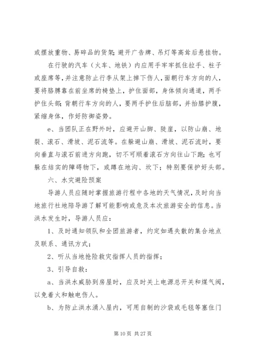 景区旅游安全应急预案 (2).docx