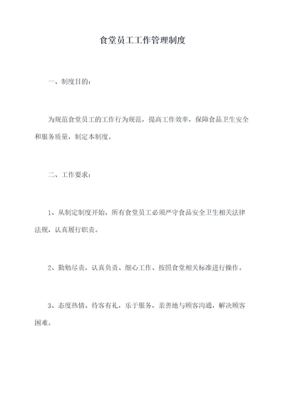 食堂员工工作管理制度