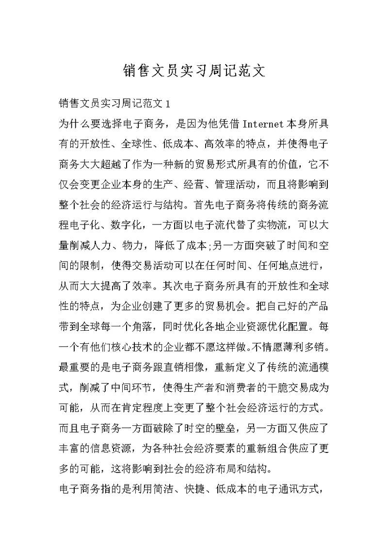 销售文员实习周记范文