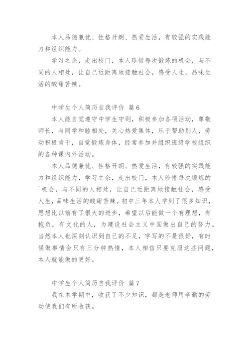 中学生个人简历自我评价.docx