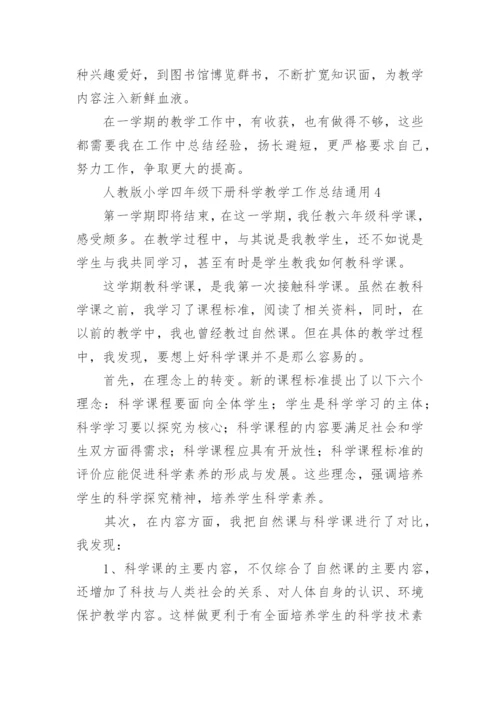 小学四年级下册科学教学工作总结.docx