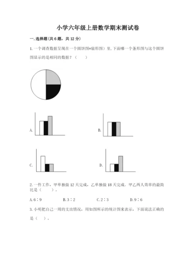 小学六年级上册数学期末测试卷含完整答案（夺冠系列）.docx