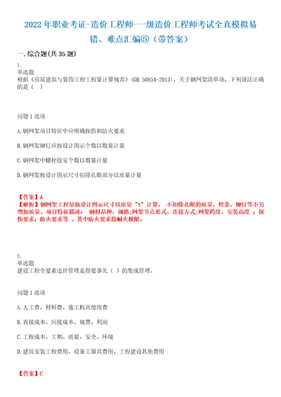 2022年职业考证造价工程师一级造价工程师考试全真模拟易错、难点汇编带答案试卷号：2