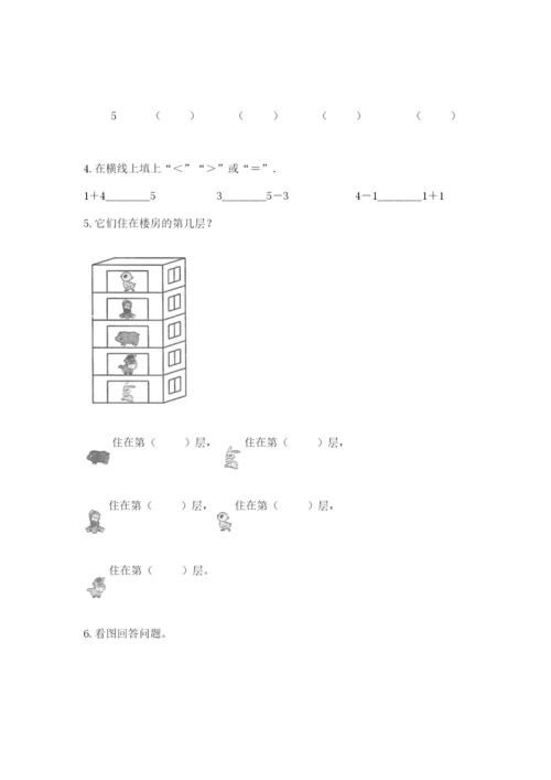 北师大版一年级上册数学期末测试卷带答案（新）.docx