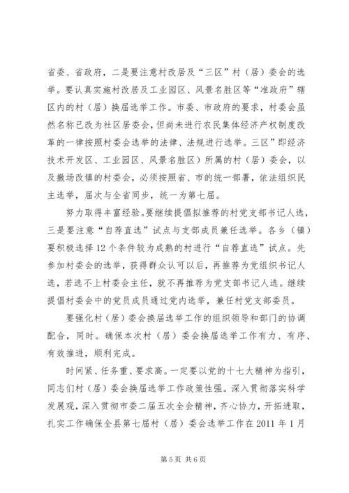 区长在居委会选举会发言.docx