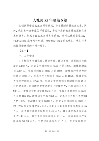 人社局某年总结5篇.docx