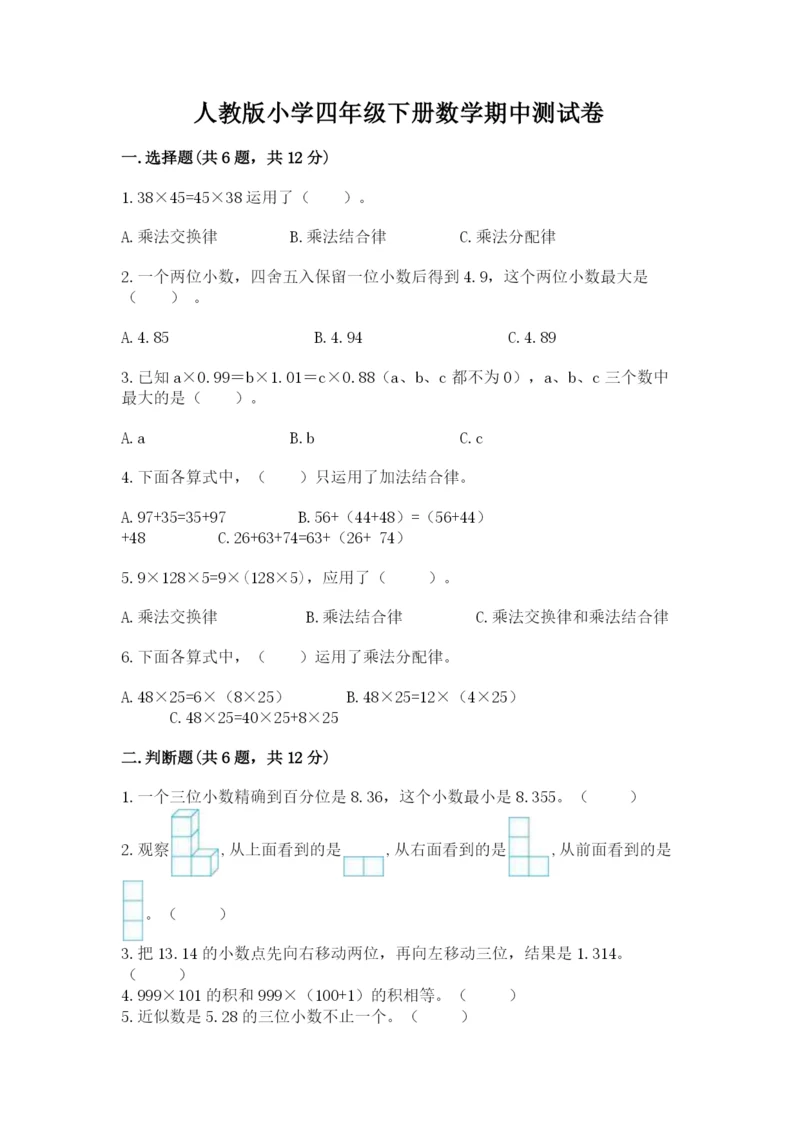 人教版小学四年级下册数学期中测试卷（达标题）.docx