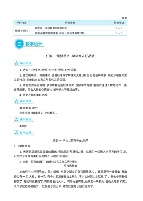 统编版语文三年级上册第八单元 为美好品质鼓掌 ,争当美好品质宣传员 大单元主题情境式教学设计