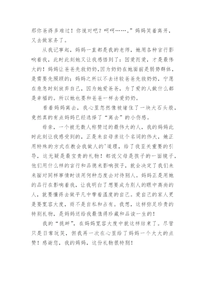 特别的礼物作文1000字.docx