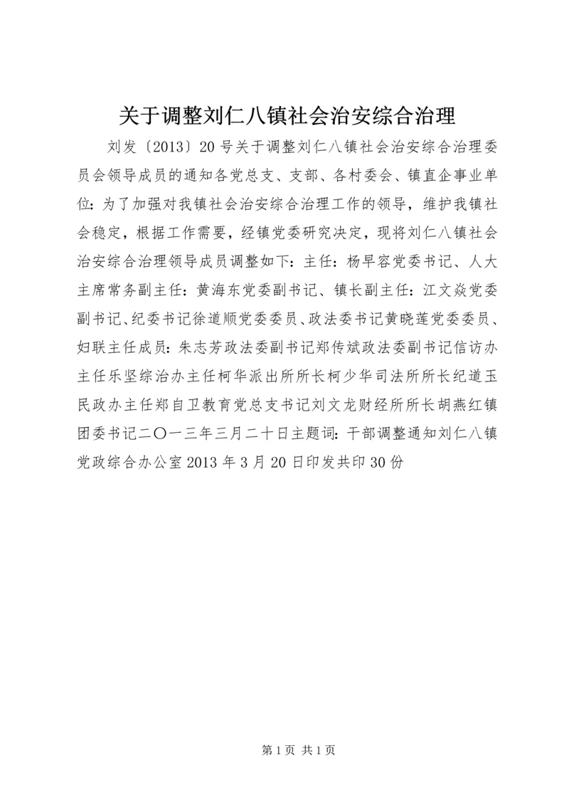 关于调整刘仁八镇社会治安综合治理.docx