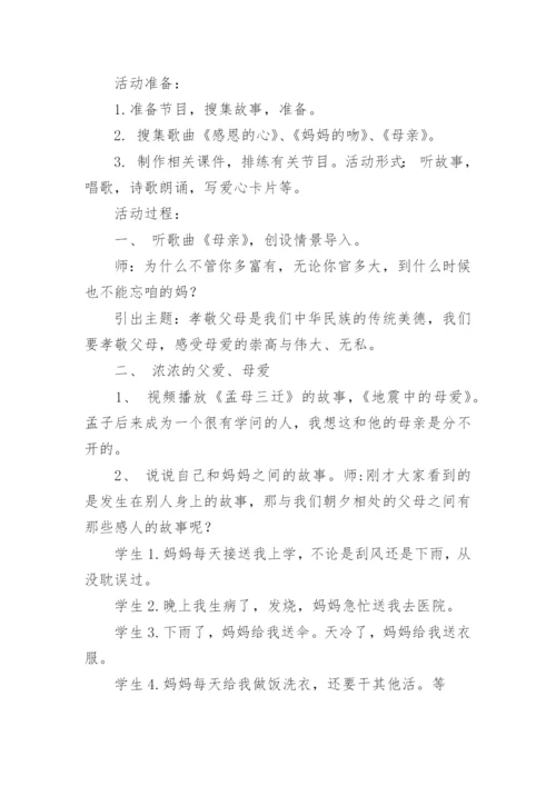 感恩母亲主题班会教案.docx