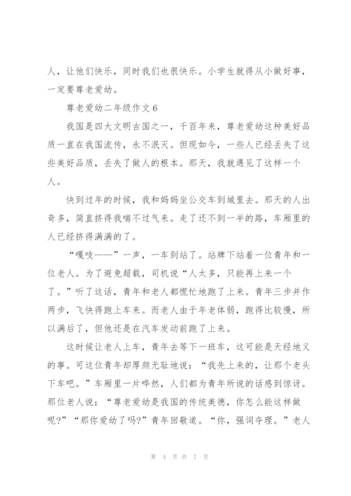 尊老爱幼二年级作文8篇.docx