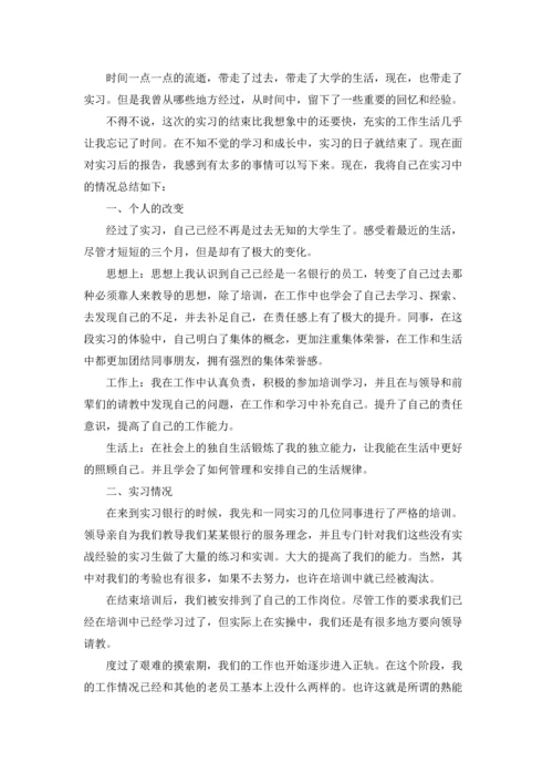 银行学生实习报告锦集10篇.docx