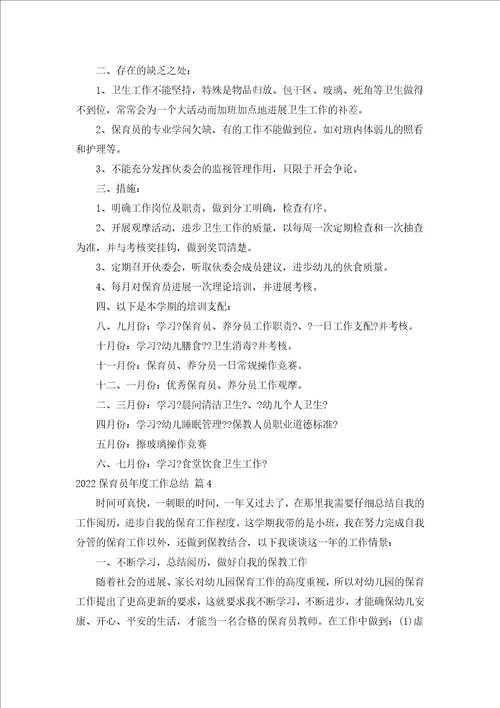 2022保育员年度工作总结汇编18篇