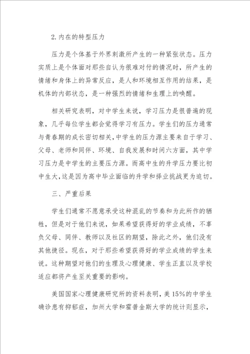 如何帮助压力过大的高中生美国的研究结果和经验