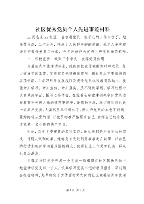 社区优秀党员个人先进事迹材料.docx