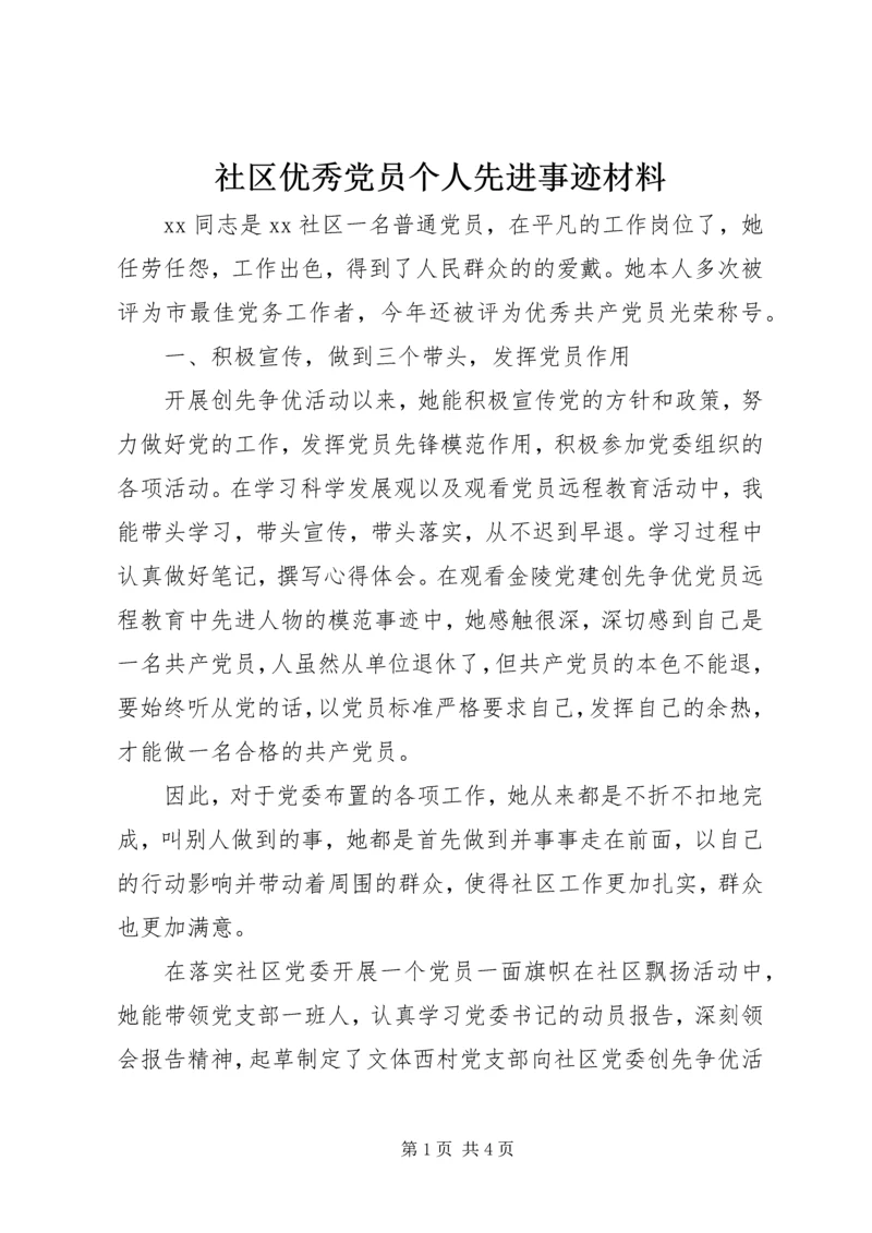 社区优秀党员个人先进事迹材料.docx