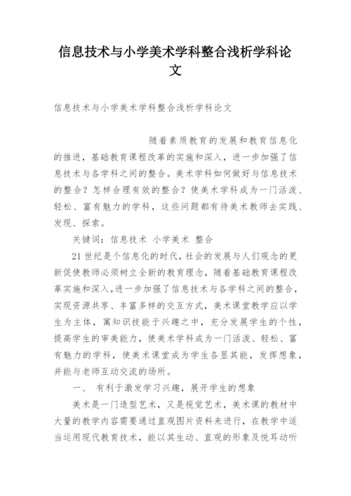 信息技术与小学美术学科整合浅析学科论文.docx