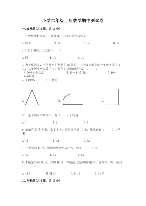 小学二年级上册数学期中测试卷含答案（a卷）.docx