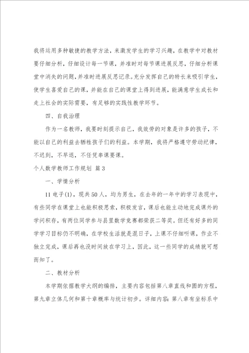 关于个人数学教师工作计划范文汇编8篇