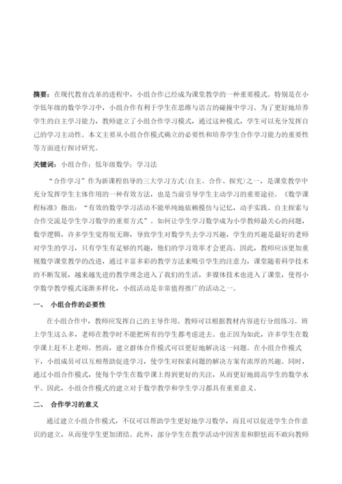 培养小学低年级数学合作学习能力教学方法探析.docx
