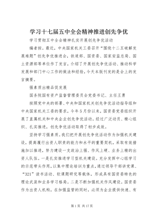 学习十七届五中全会精神推进创先争优 (2).docx