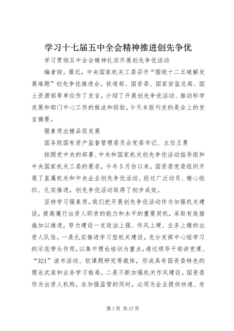 学习十七届五中全会精神推进创先争优 (2).docx
