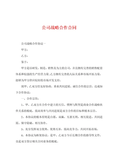 公司战略合作合同