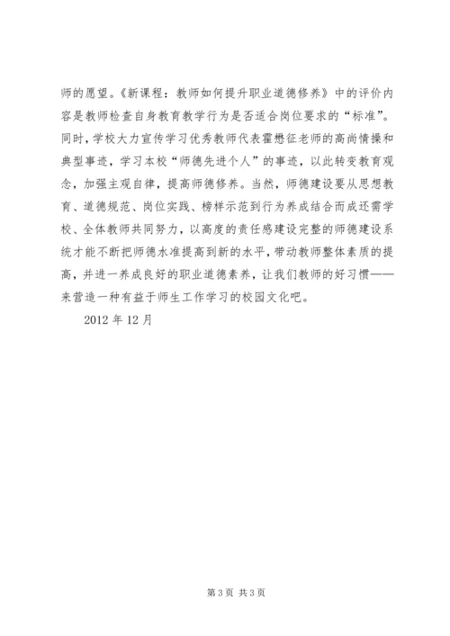 学习《新课程教师如何提升职业道德修养》心得体会 (3).docx