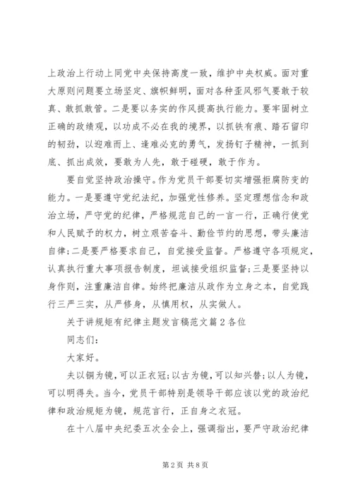 关于讲规矩有纪律主题发言稿范文.docx