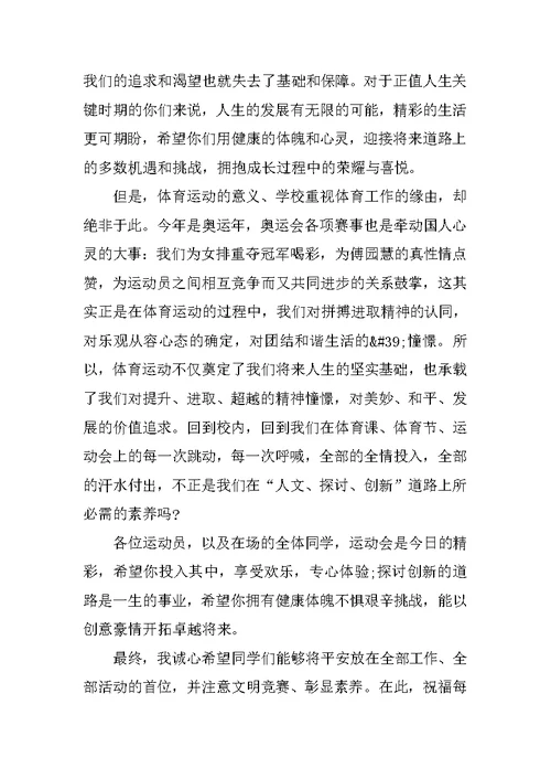 校运会开幕式校长致辞5篇