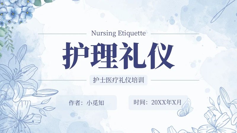 蓝色水彩小清新医疗护理培训PPT模板课件礼仪培训