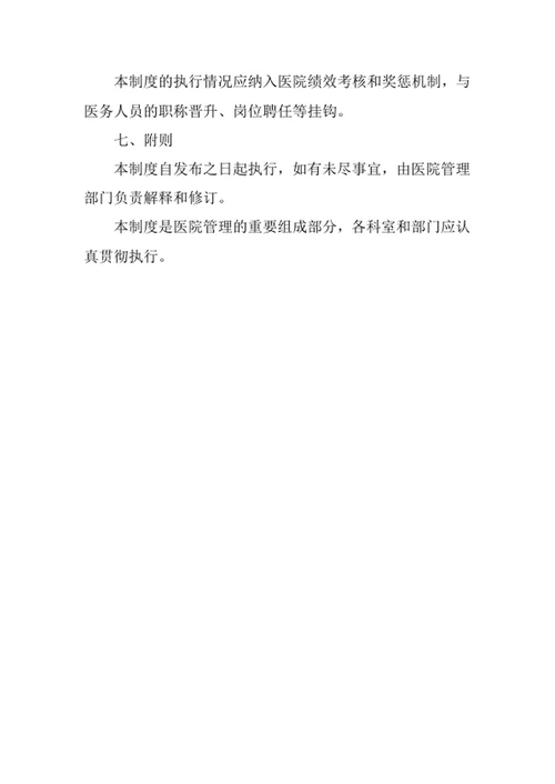 医院医德医风考核奖惩制度