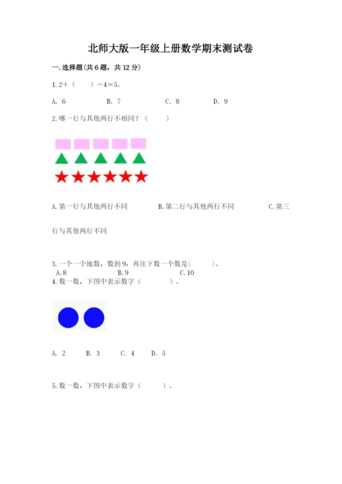 北师大版一年级上册数学期末测试卷（培优b卷）.docx