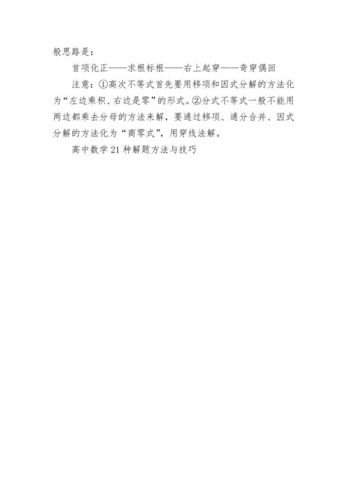 高中数学21种解题方法与技巧.docx