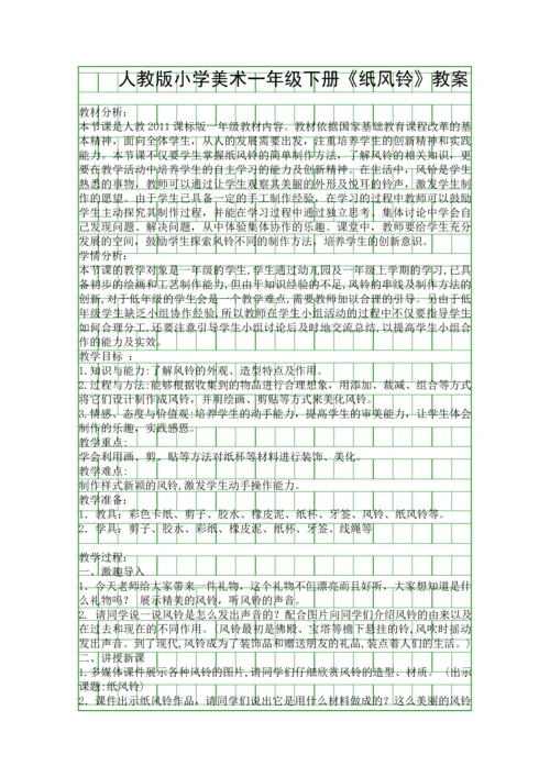 人教版小学美术一年级下册纸风铃教案.docx