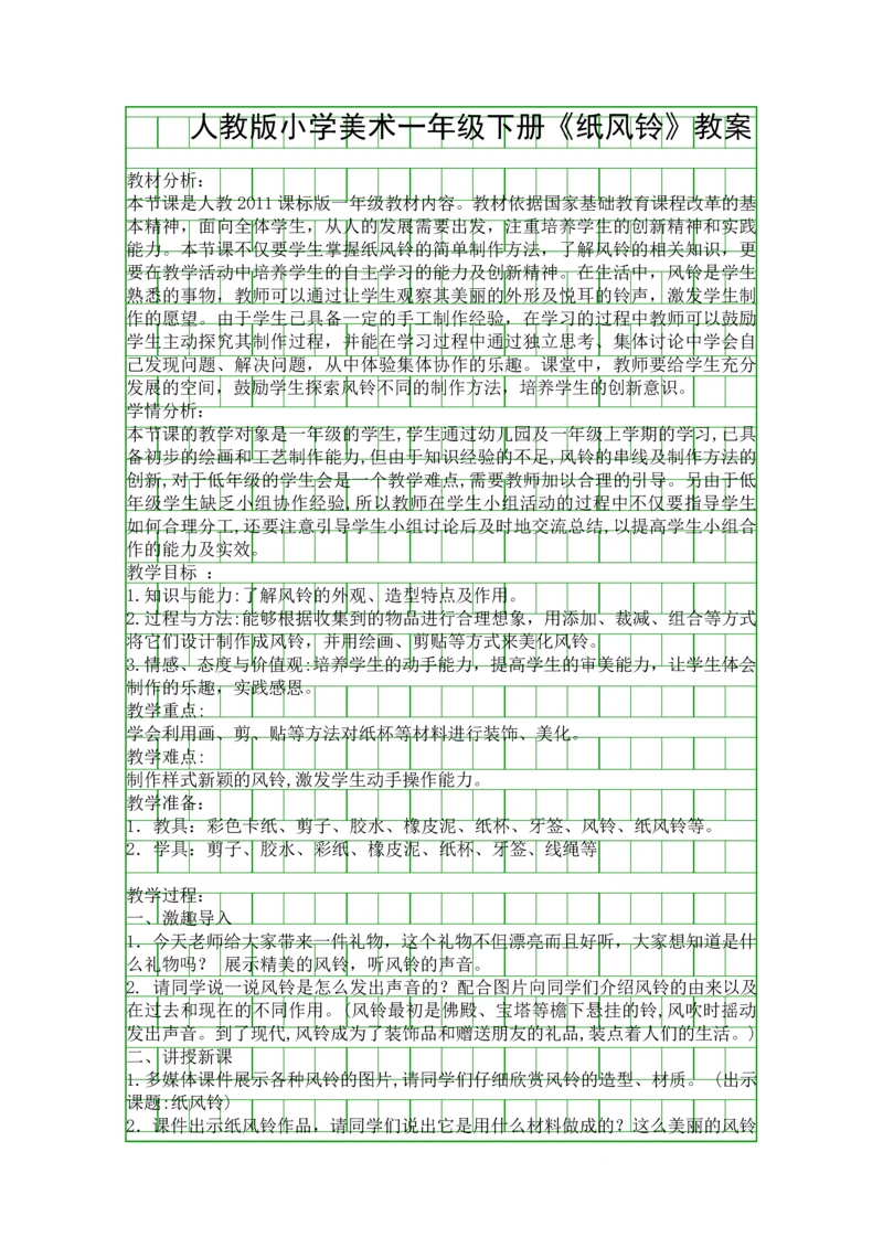 人教版小学美术一年级下册纸风铃教案.docx