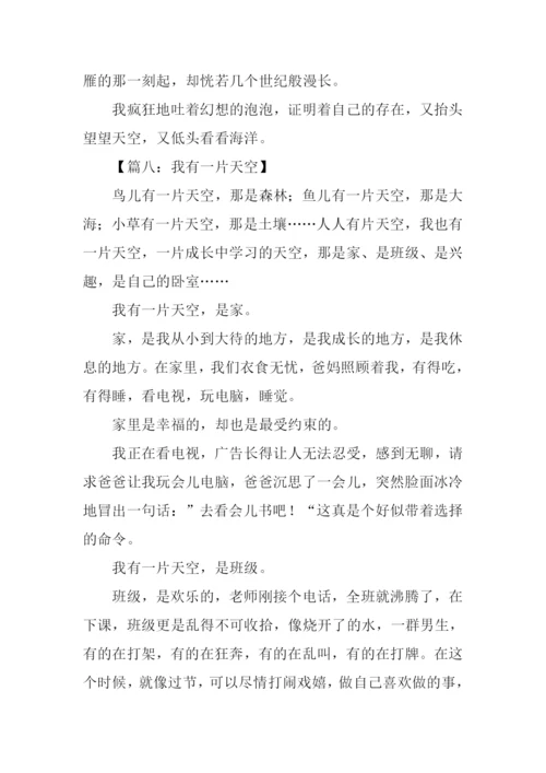 我有一片天空作文.docx