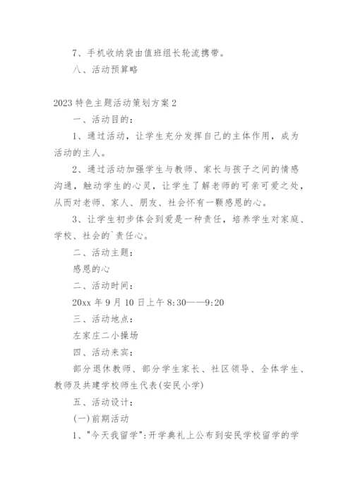 特色主题活动策划方案.docx