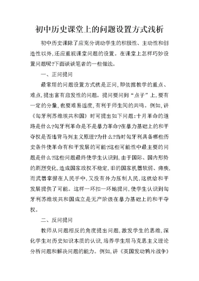 初中历史课堂上的问题设置方式浅析