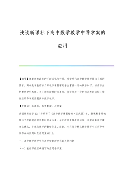 浅谈新课标下高中数学教学中导学案的应用.docx