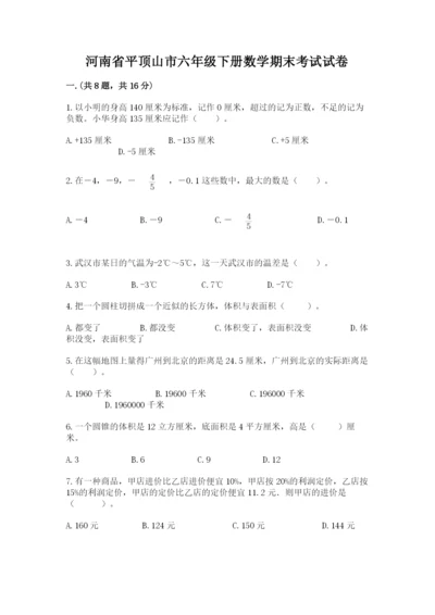 河南省平顶山市六年级下册数学期末考试试卷带答案（典型题）.docx