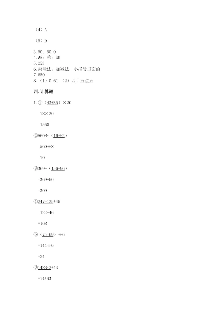 人教版四年级下册数学期中测试卷实验班.docx