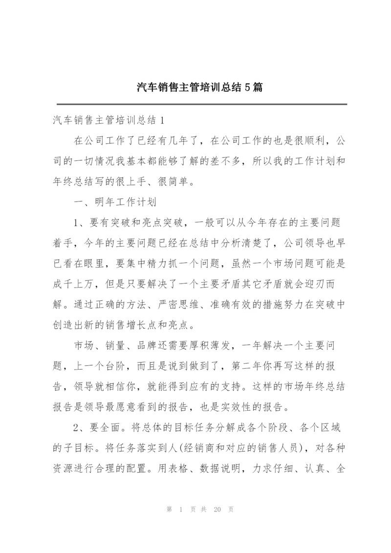 汽车销售主管培训总结5篇.docx