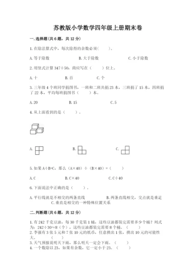 苏教版小学数学四年级上册期末卷及完整答案（夺冠）.docx